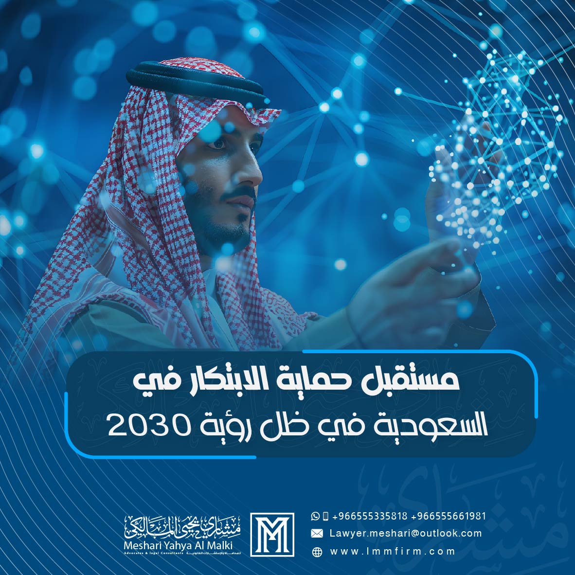 مستقبل حماية الابتكار في السعودية في ظل رؤية 2030